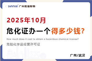 2025年10月危化證辦一個得多少錢？